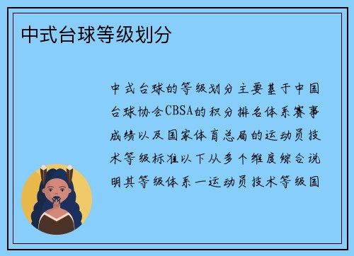 中式台球等级划分