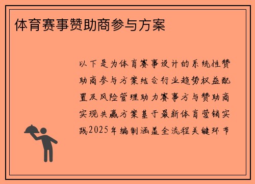 体育赛事赞助商参与方案